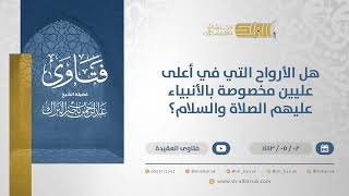 هل الأرواح التي في أعلى عليين مخصوصة بالأنبياء عليهم الصلاة والسلام؟ - الشيخ عبدالرحمن البراك(13134) image