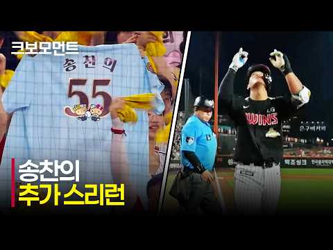[LG vs 한화] 이번엔 송찬의의 스리런포! 초반부터 맹공을 퍼붓는 LG트윈스! | 8.23 | 크보모먼트 | KBO 야구 하이라이트