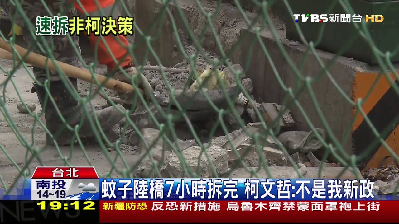 蚊子陸橋7小時拆完　柯文哲：不是我新政