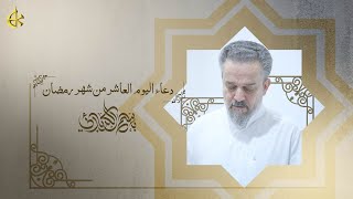  دعاء اليوم العاشر من شهر رمضان المبارك