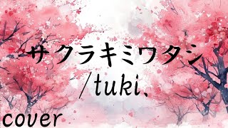 tuki 「サクラキミワタシ」を歌ってみた【MASA'scover】