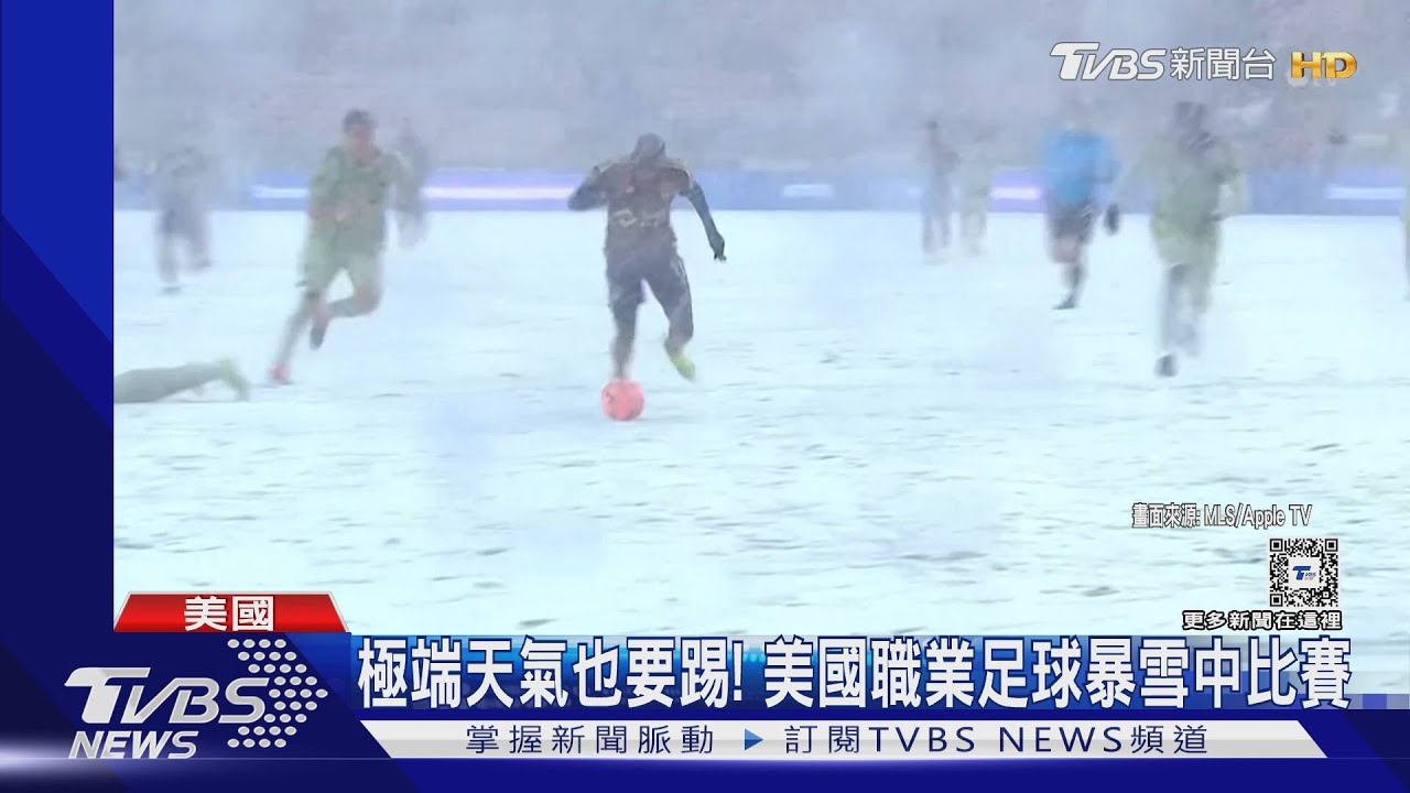 極端天氣也要踢! 美國職業足球暴雪照樣比賽