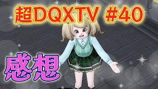 【ドラクエ10 実況】『超ドラゴンクエストXTV #40』を観た感想・・(`・ω・´)！