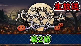 第2節【FGO】くたばれ！ パンプキンファーム･スローター/ハロウィンイベント・ダイダロス実装【Fate Grand Order】実況生放送/うぉーかー
