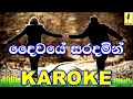Daiwaye Saradamin Athula Adikari Karoke Without Voice