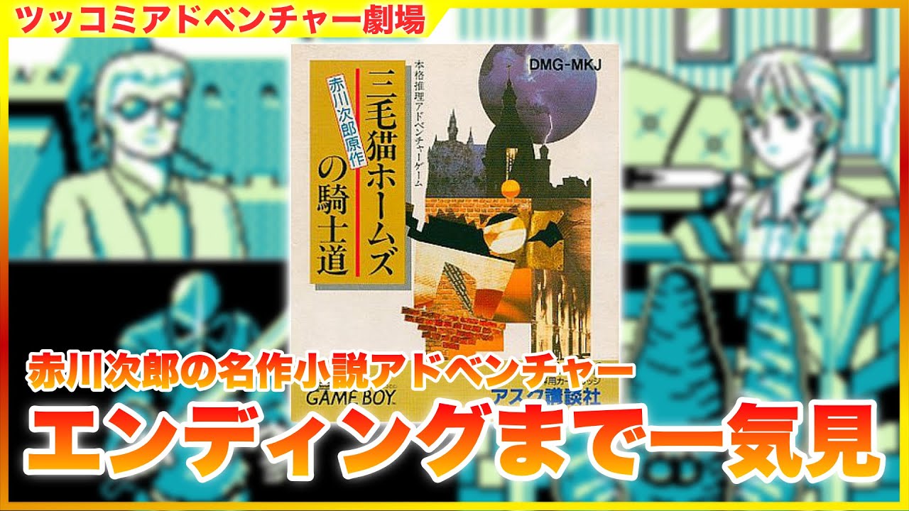 [クリアまで] 赤川次郎の名作小説、『三毛猫ホームズの騎士道』 ツッコミアドベンチャー劇場 [ミステリー][GB]