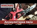 Акумуляторна пила ланцюгова WORCRAFT CGC-S20LiA