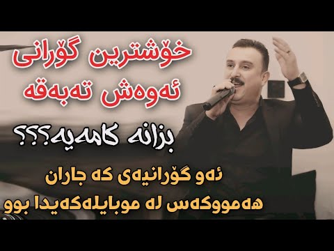 Karwan Xabati 2024 Xoshtrin Gorani Ton w Tabaqa Track1 Danishtni Zanyari Haji Talib