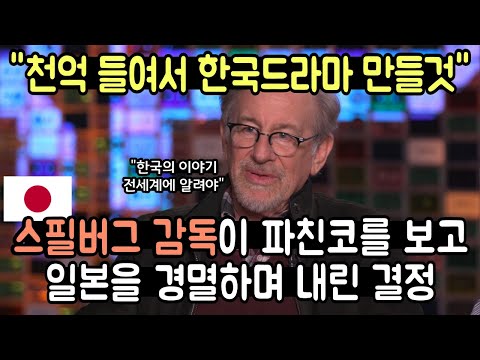 [유튜브] 스티븐 스필버그 감독이 파친코를 보고 내린 엄청난 결정