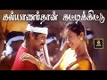 Saamy Kalyaanam Thaan Kattikittu Video Song கல்யாணம்தான் கட்டிக�