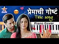 प्रेमाची गोष्ट Piano Cover Premachi Goshta Title Song Star Pravah Ash King
