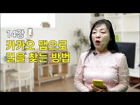 14강 카카오 맵으로 길을 찾는 방법