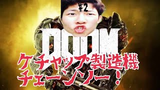 #2【FPS】ダーヤマの『DOOM』チェーンソーで大暴れ！