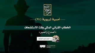 صورة أمسية تربوية (34) | الخطاب القرآني المكي وقت الاستضعاف (اصدع واصبر) | د. أحمد عبد المنعم