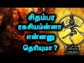 சிதம்பரம் நடராஜர் சிலையின் ரகசியத்த�