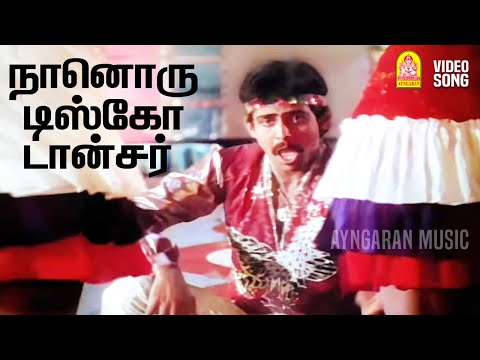 Naanoru Disco Dancer - HD Video Song | நானொரு டிஸ்கோ டான்சர் | Paadum Vaanampadi | SPB | Ayngaran