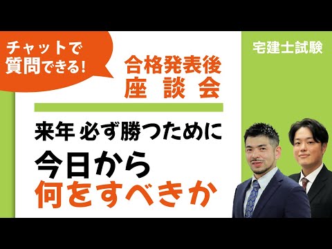 ＜11/27(木)19:30～＞2025年（令和7年）度宅建士試験合格発表を受けて～来年、必ず勝つための座談会～今日から何をすべきかを語る60分！！～チャットでのご質問も受けつけます！！
