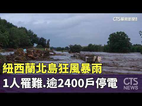 紐西蘭北島狂風暴雨　1人罹難.逾2400戶停電