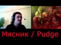 Русская озвучка Пуджа от Некроса. 