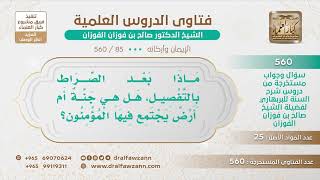 صورة [85 -560] ماذا يكون بعد الصراط يوم القيامة؟ - الشيخ صالح الفوزان