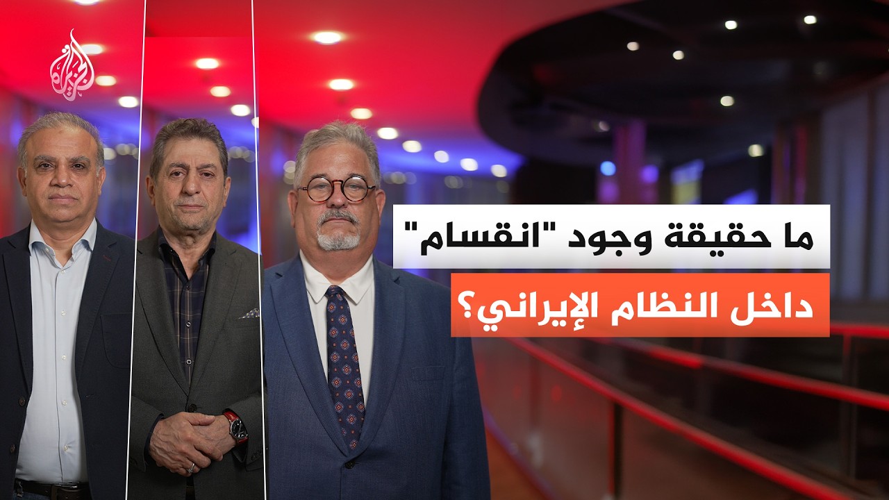 فيديو | ما حقيقة وجود انقسام داخل النظام الإيراني؟