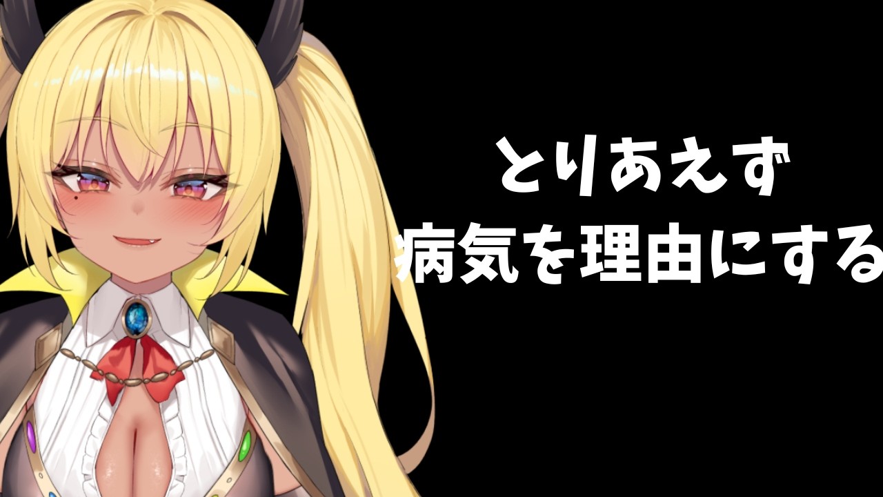 とりあえず病気理由にするやつを区別