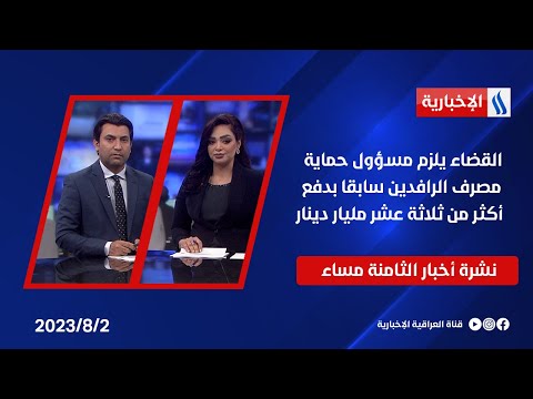 شاهد بالفيديو.. القضاء يلزم مسؤول حماية مصرف الرافدين سابقا بدفع أكثر من ثلاثة عشر مليار دينار في نشرة الـ 8