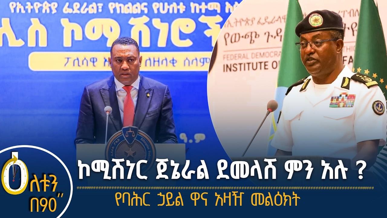 👉  የፖሊስ ኮሚሽነሩ ምን አሉ?  👉  የባሕር ኃይል ዋና አዛዥ መልዕክት