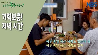[한우愛 빠진 초보 농부 승우 씨] 기력보충! 저녁 시간