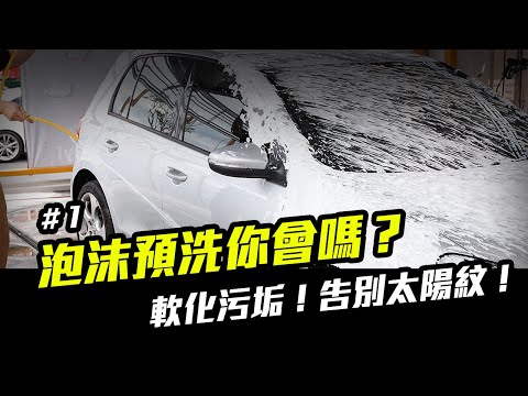 洗車步驟 1：泡沫預洗