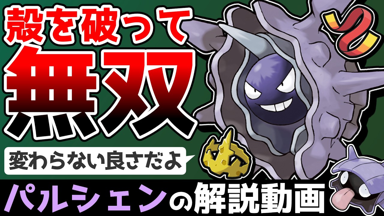 【シンプルisベスト】パルシェンの解説動画！【ゆっくりポケモン解説】