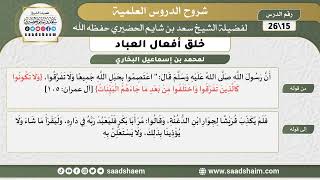 شرح كتاب خلق أفعال العباد (15) الشرح الأول - الشيخ سعد بن شايم الحضيري image