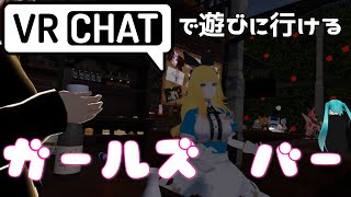 VRChatで遊びに行けるガールズバー・Pixie_Nail
