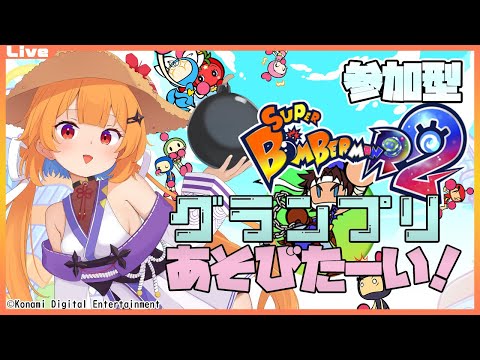 【SBR2 参加型 ルームマッチ】12:30までグランプリであそびたいっ!2025/07/19【Vtuber】#ボンバーマン #sbr2