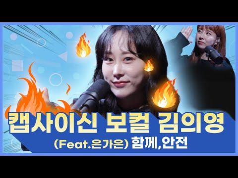 [안전캠페인송/참가번호 3번]캡사이신 보컬 김의영(feat¸은가은)