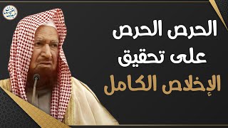 الحرص الحرص على تحقيق الإخلاص الكامل | الشيخ أ.د عبدالله الغنيمان image