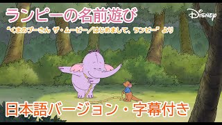 『ランピーの名前遊び』〜くまのプーさん ザ・ムービー/はじめまして、ランピー〜 日本語