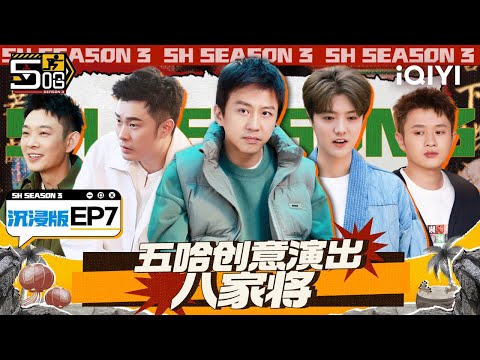 EP7 (沉 versión de inmersión): Wuhan 3 Wu versión de inmersión COMPLETA HAHAHAHAHA S3 | Selección iQIYI