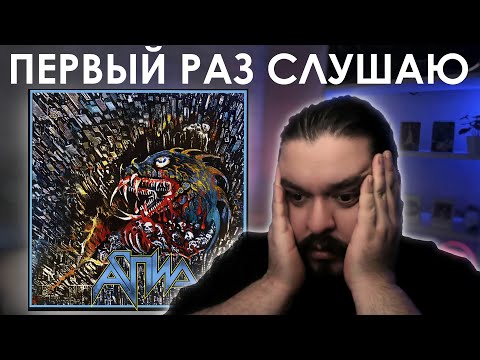 Первый раз слушаю Аспид Кровоизлияние 1992