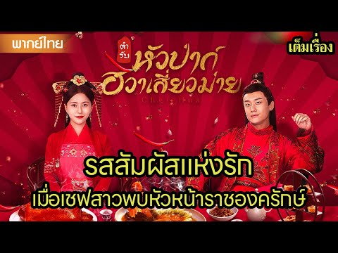【พากย์ไทยหนึ่ง】🍜 รสสัมผัสแห่งรัก: เมื่อเชฟสาวพบหัวหน้าราชองครักษ์ | ซีรีส์จีน2025
