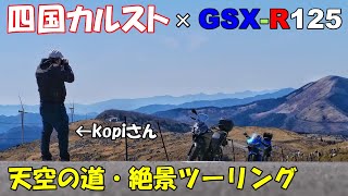 GSX-R125で四国カルスト！絶景ツーリング！【通勤ライダーモトブログ in 愛媛】