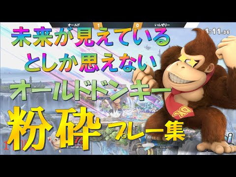 「未来が見えてるとしか思えない」天才ドンキー使いオールド選手の粉砕プレー集【スマブラSP】