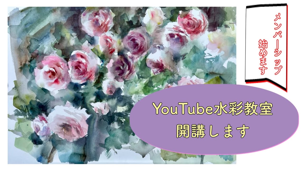 【メンバーシップ開始】 YouTube水彩教室開講します/ 水彩専門チャンネル