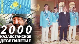 Казахстан в 2000 году. Успех на олимпиаде и БОМЖИ