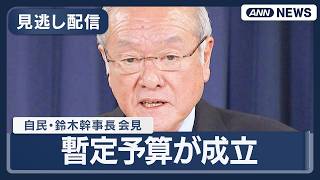 【見逃し配信】自民党・鈴木幹事長 会見｜暫定予算が成立　役員会の終了後【ノーカット】(2026年3月30日) ANN/テレ朝 LIVE
