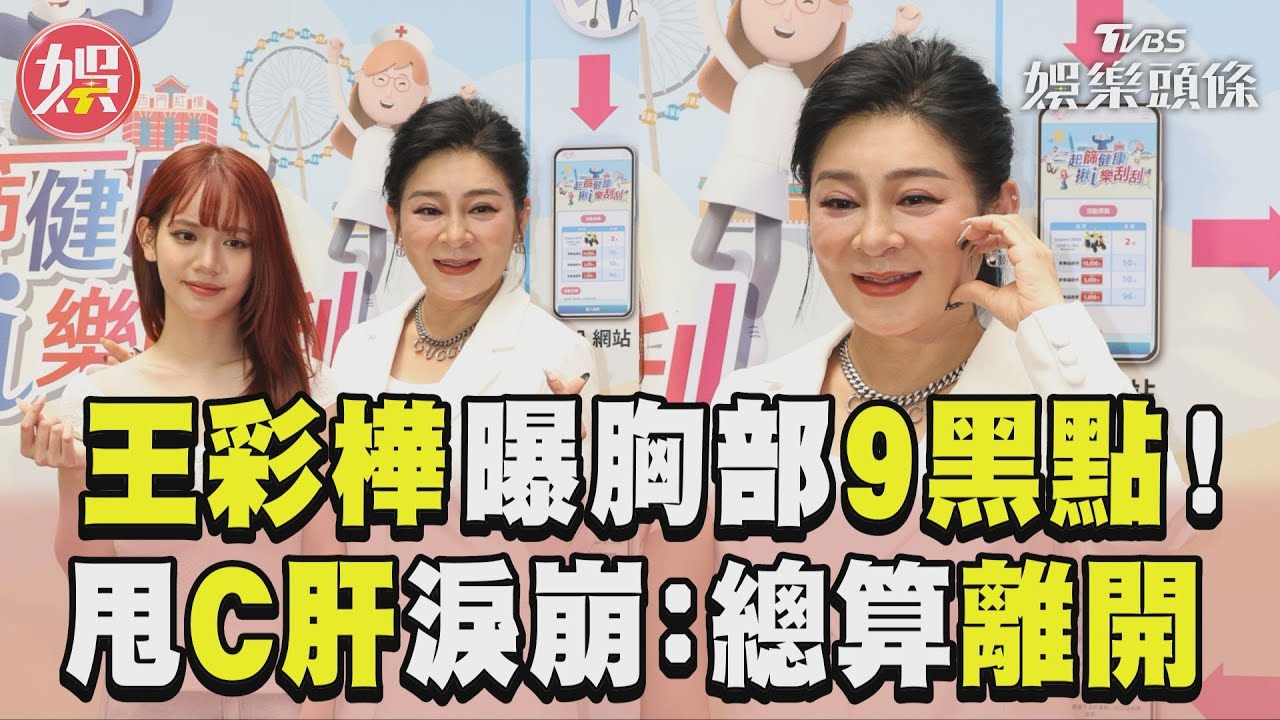 王彩樺爆「胸部長9黑點」化驗結果出爐! 罹1疾病20年心酸哭了