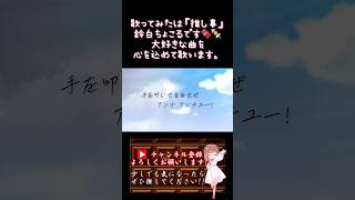 【推し事系 #歌い手 が】#アンチユー /#chinozo 【#歌ってみた 】 #cover #オリジナルmv #moremorejump #モアジャン #プロセカ #shorts #short