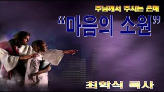 마음의 소원 / 시37:1-4