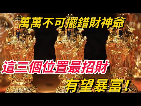 財神符放哪