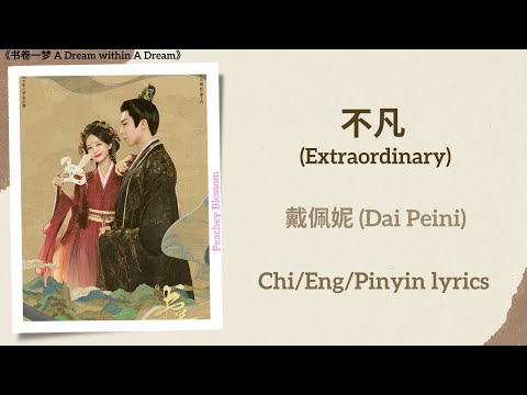 不凡 (Extraordinary) - 戴佩妮 (Dai Peini)《书卷一梦 A Dream within A Dream》Chi/Eng/Pinyin lyrics